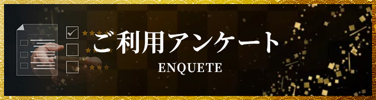 ご利用アンケート